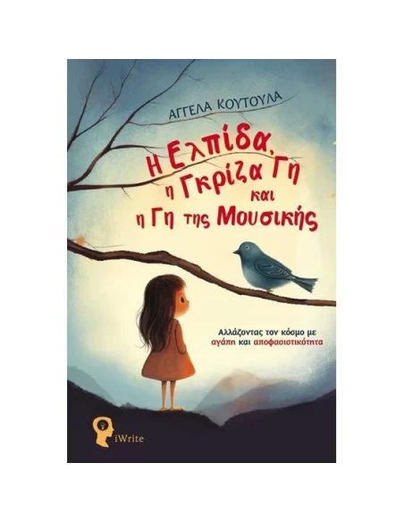 Η ΕΛΠΙΔΑ, Η ΓΚΡΙΖΑ ΓΗ ΚΑΙ Η ΓΗ ΤΗΣ ΜΟΥΣΙΚΗΣ
