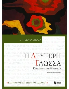 Η ΔΕΥΤΕΡΗ ΓΛΩΣΣΑ