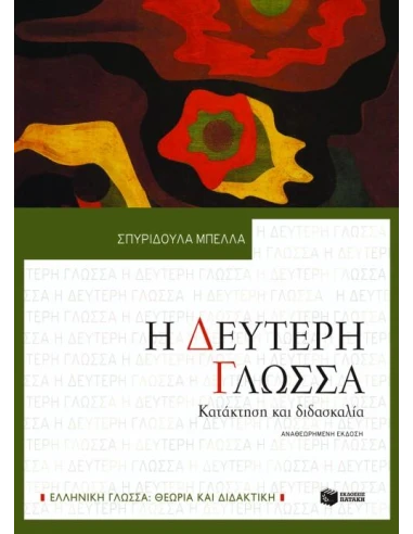 Η ΔΕΥΤΕΡΗ ΓΛΩΣΣΑ