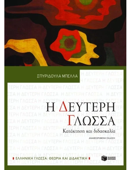 Η ΔΕΥΤΕΡΗ ΓΛΩΣΣΑ