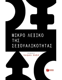 ΜΙΚΡΟ ΛΕΞΙΚΟ ΤΗΣ ΣΕΞΟΥΑΛΙΚΟΤΗΤΑΣ
