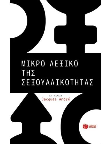 ΜΙΚΡΟ ΛΕΞΙΚΟ ΤΗΣ ΣΕΞΟΥΑΛΙΚΟΤΗΤΑΣ
