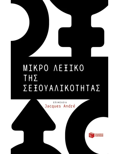 ΜΙΚΡΟ ΛΕΞΙΚΟ ΤΗΣ ΣΕΞΟΥΑΛΙΚΟΤΗΤΑΣ