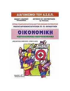 ΜΙΚΡΟΟΙΚΟΝΟΜΙΚΗ ΜΑΚΡΟΟΙΚΟΝΟΜΙΚΗ