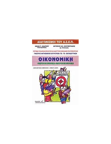 ΜΙΚΡΟΟΙΚΟΝΟΜΙΚΗ ΜΑΚΡΟΟΙΚΟΝΟΜΙΚΗ