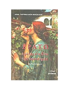 ΕΡΑΤΩ