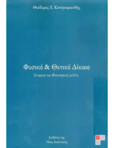 ΦΥΣΙΚΟ & ΘΕΤΙΚΟ ΔΙΚΑΙΟ