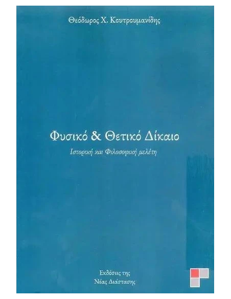 ΦΥΣΙΚΟ & ΘΕΤΙΚΟ ΔΙΚΑΙΟ