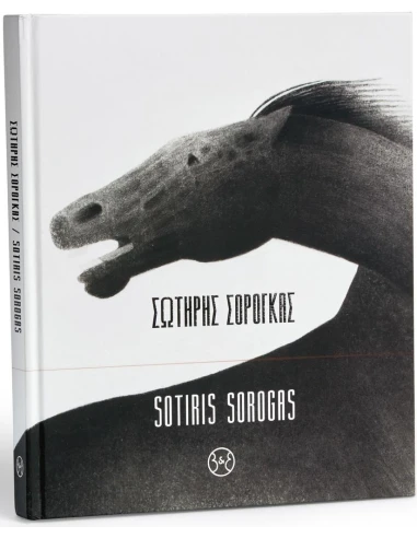 ΣΩΤΗΡΗΣ ΣΟΡΟΓΚΑΣ
