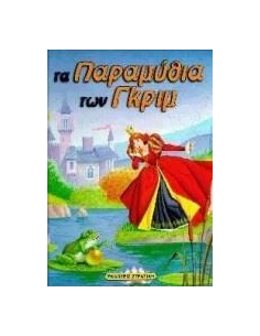 ΤΑ ΠΑΡΑΜΥΘΙΑ ΤΩΝ ΓΚΡΙΜ