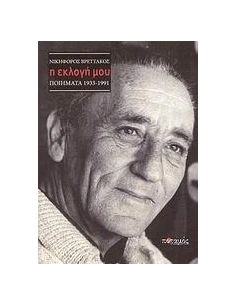 Η ΕΚΛΟΓΗ ΜΟΥ-ΠΟΙΗΜΑΤΑ1933-91 ΝΙΚΗΦΟΡΟΣ ΒΡΕΤΑΚΟΣ