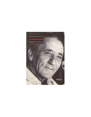 Η ΕΚΛΟΓΗ ΜΟΥ-ΠΟΙΗΜΑΤΑ1933-91 ΝΙΚΗΦΟΡΟΣ ΒΡΕΤΑΚΟΣ