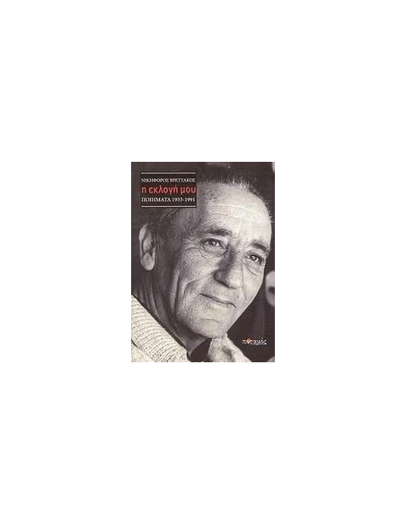 Η ΕΚΛΟΓΗ ΜΟΥ-ΠΟΙΗΜΑΤΑ1933-91 ΝΙΚΗΦΟΡΟΣ ΒΡΕΤΑΚΟΣ