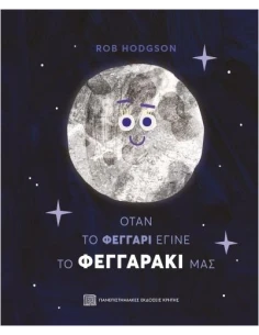 ΟΤΑΝ ΤΟ ΦΕΓΓΑΡΙ ΕΓΙΝΕ ΤΟ ΦΕΓΓΑΡΑΚΙ ΜΑΣ