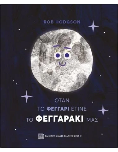 ΟΤΑΝ ΤΟ ΦΕΓΓΑΡΙ ΕΓΙΝΕ ΤΟ ΦΕΓΓΑΡΑΚΙ ΜΑΣ