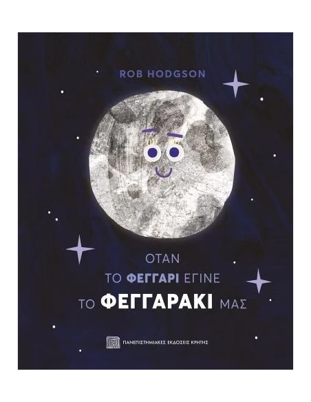 ΟΤΑΝ ΤΟ ΦΕΓΓΑΡΙ ΕΓΙΝΕ ΤΟ ΦΕΓΓΑΡΑΚΙ ΜΑΣ