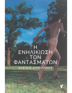Η ΕΝΗΛΙΚΙΩΣΗ ΤΩΝ ΦΑΝΤΑΣΜΑΤΩΝ