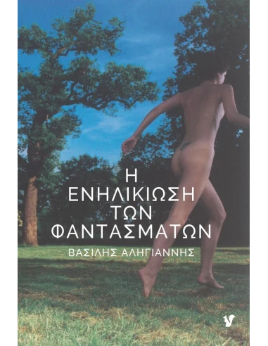 Η ΕΝΗΛΙΚΙΩΣΗ ΤΩΝ ΦΑΝΤΑΣΜΑΤΩΝ