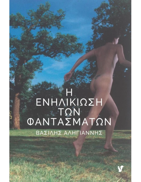 Η ΕΝΗΛΙΚΙΩΣΗ ΤΩΝ ΦΑΝΤΑΣΜΑΤΩΝ