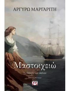 ΜΑΣΤΟΙΧΕΙΩ: ΤΟ ΔΑΚΡΥ ΤΟΥ ΣΚΙΝΟΥ