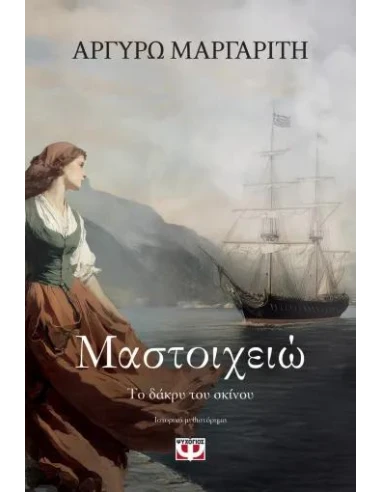 ΜΑΣΤΟΙΧΕΙΩ: ΤΟ ΔΑΚΡΥ ΤΟΥ ΣΚΙΝΟΥ