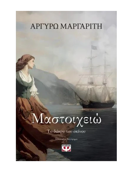 ΜΑΣΤΟΙΧΕΙΩ: ΤΟ ΔΑΚΡΥ ΤΟΥ ΣΚΙΝΟΥ