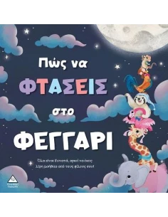 ΠΩΣ ΝΑ ΦΤΑΣΕΙΣ ΣΤΟ ΦΕΓΓΑΡΙ