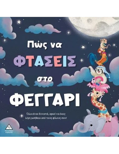 ΠΩΣ ΝΑ ΦΤΑΣΕΙΣ ΣΤΟ ΦΕΓΓΑΡΙ