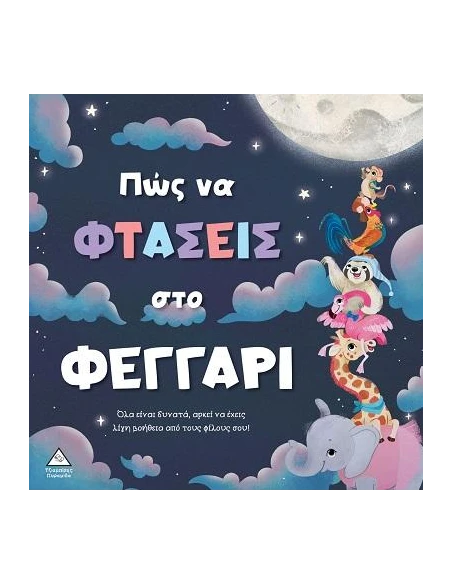 ΠΩΣ ΝΑ ΦΤΑΣΕΙΣ ΣΤΟ ΦΕΓΓΑΡΙ
