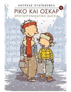 ΡΙΚΟ ΚΑΙ ΟΣΚΑΡ 4: ΧΡΙΣΤΟΥΓΕΝΝΙΑΤΙΚΗ ΜΑΓΕΙΑ