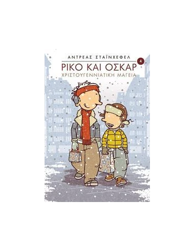 ΡΙΚΟ ΚΑΙ ΟΣΚΑΡ 4: ΧΡΙΣΤΟΥΓΕΝΝΙΑΤΙΚΗ ΜΑΓΕΙΑ