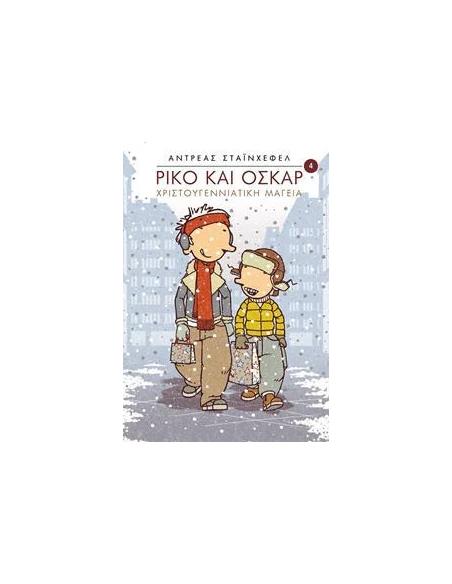 ΡΙΚΟ ΚΑΙ ΟΣΚΑΡ 4: ΧΡΙΣΤΟΥΓΕΝΝΙΑΤΙΚΗ ΜΑΓΕΙΑ