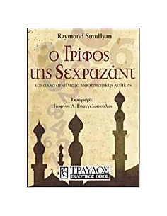 Ο ΓΡΙΦΟΣ ΤΗΣ ΣΕΧΡΑΖΑΝΤ