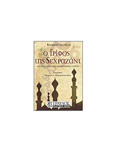 Ο ΓΡΙΦΟΣ ΤΗΣ ΣΕΧΡΑΖΑΝΤ