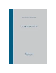 ΑΝΤΩΝΗΣ ΦΩΣΤΙΕΡΗΣ