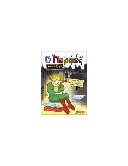 Ο ΠΑΡΦΕΣ