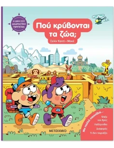 Η ΔΙΚΗ ΣΟΥ ΔΙΑΔΡΑΣΤΙΚΗ ΠΕΡΙΠΕΤΕΙΑ: ΠΟΥ ΚΡΥΒΟΝΤΑΙ ΤΑ ΖΩΑ;