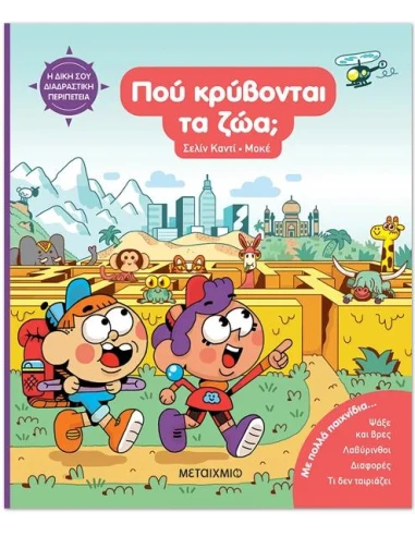 Η ΔΙΚΗ ΣΟΥ ΔΙΑΔΡΑΣΤΙΚΗ ΠΕΡΙΠΕΤΕΙΑ: ΠΟΥ ΚΡΥΒΟΝΤΑΙ ΤΑ ΖΩΑ;