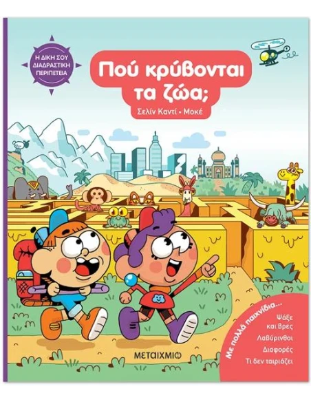 Η ΔΙΚΗ ΣΟΥ ΔΙΑΔΡΑΣΤΙΚΗ ΠΕΡΙΠΕΤΕΙΑ: ΠΟΥ ΚΡΥΒΟΝΤΑΙ ΤΑ ΖΩΑ;