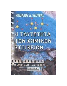 Η ΤΑΥΤΟΤΗΤΑ ΤΩΝ ΧΗΜΙΚΩΝ ΣΤΟΙΧΕΙΩΝ