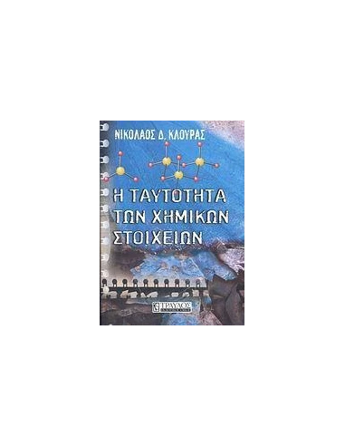 Η ΤΑΥΤΟΤΗΤΑ ΤΩΝ ΧΗΜΙΚΩΝ ΣΤΟΙΧΕΙΩΝ