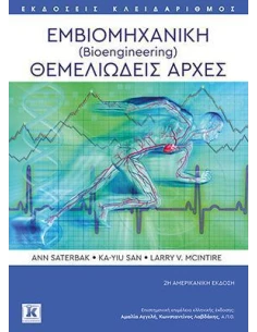 ΕΜΒΙΟΜΗΧΑΝΙΚΗ (BIOENGINEERING)