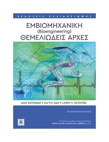 ΕΜΒΙΟΜΗΧΑΝΙΚΗ (BIOENGINEERING)
