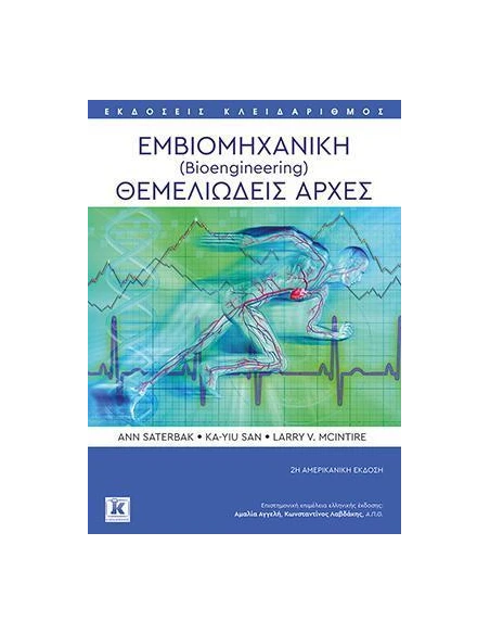 ΕΜΒΙΟΜΗΧΑΝΙΚΗ (BIOENGINEERING)