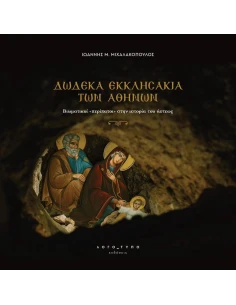 ΔΩΔΕΚΑ ΕΚΚΛΗΣΑΚΙΑ ΤΩΝ ΑΘΗΝΩΝ