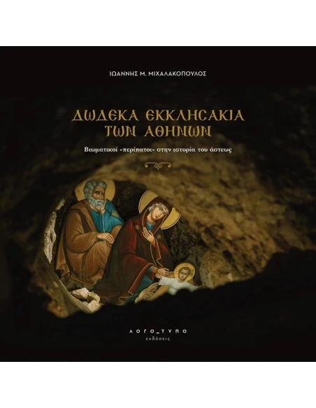 ΔΩΔΕΚΑ ΕΚΚΛΗΣΑΚΙΑ ΤΩΝ ΑΘΗΝΩΝ