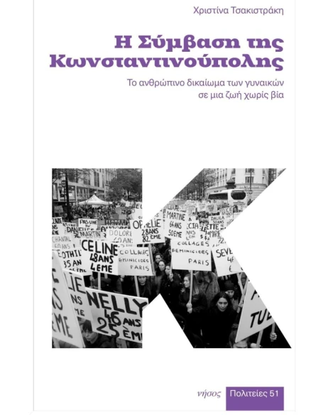Η ΣΥΜΒΑΣΗ ΤΗΣ ΚΩΝΣΤΑΝΤΙΝΟΥΠΟΛΗΣ