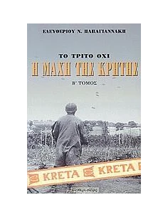 Η ΜΑΧΗ ΤΗΣ ΚΡΗΤΗΣ ΜΑΙΟΣ 1941 - ΤΟΜΟΣ: 2