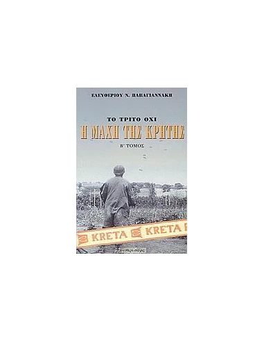 Η ΜΑΧΗ ΤΗΣ ΚΡΗΤΗΣ ΜΑΙΟΣ 1941 - ΤΟΜΟΣ: 2