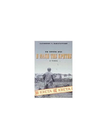 Η ΜΑΧΗ ΤΗΣ ΚΡΗΤΗΣ ΜΑΙΟΣ 1941 - ΤΟΜΟΣ: 2
